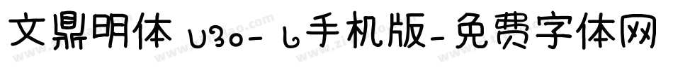 文鼎明体 U30- L手机版字体转换